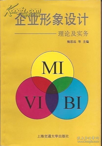 企業形象設計 理論與實務導向的策劃路徑