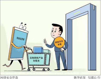 筑牢數字安全基石 網絡安全審查制度下的產品服務采購新要求